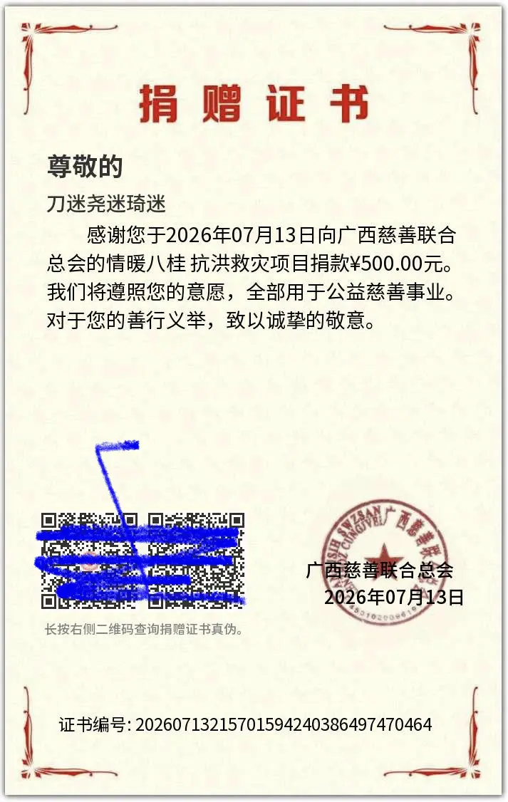 剩下的爱心捐赠余款以刀迷尧迷琦迷的名义捐赠给当地慈善机构