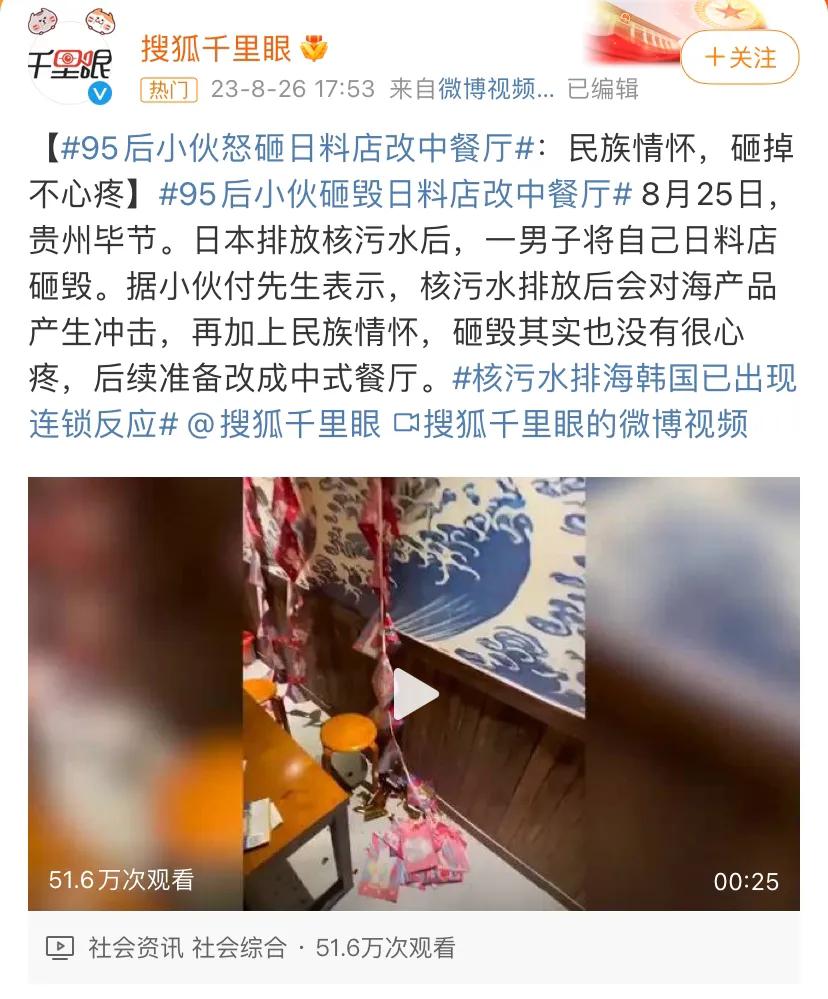 一个有意思的新闻：一名贵州毕节小伙怒砸日料店，说要改成中餐厅。[机智]

这店砸
