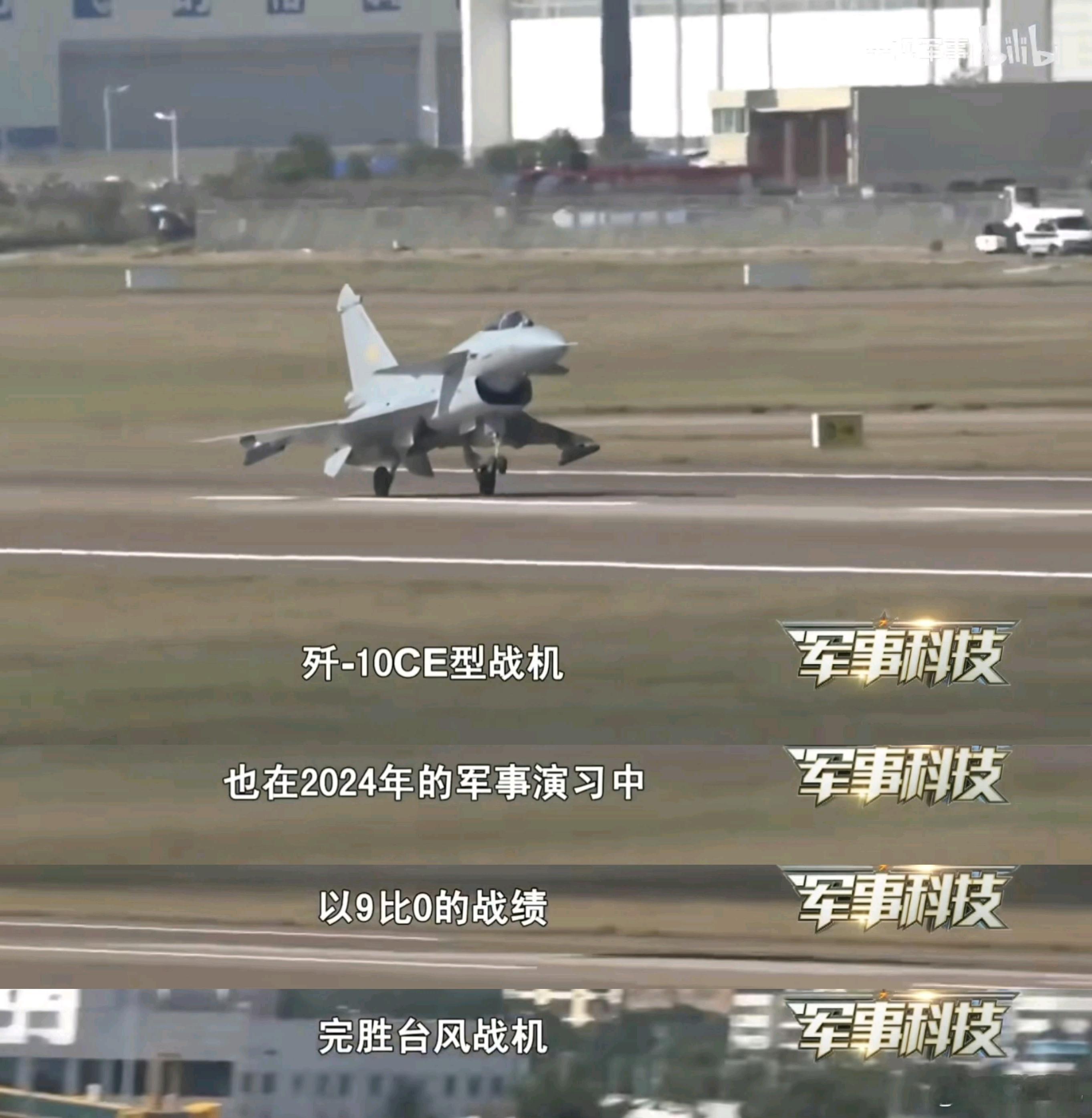 央视军事报道中首次披露，中国成都航空工业公司的歼-10CE战斗机于2024年1月