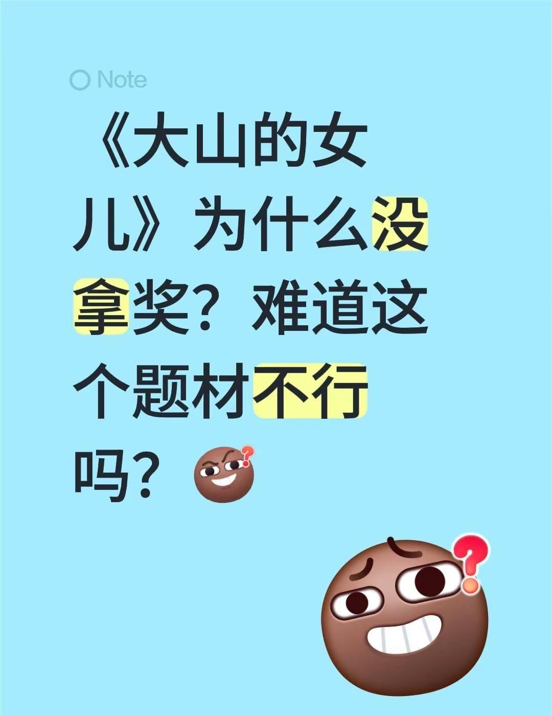 我觉得杨蓉演的黄书记演的很好啊。《大山的女儿》为什么没拿奖？难道这个题材不行吗？