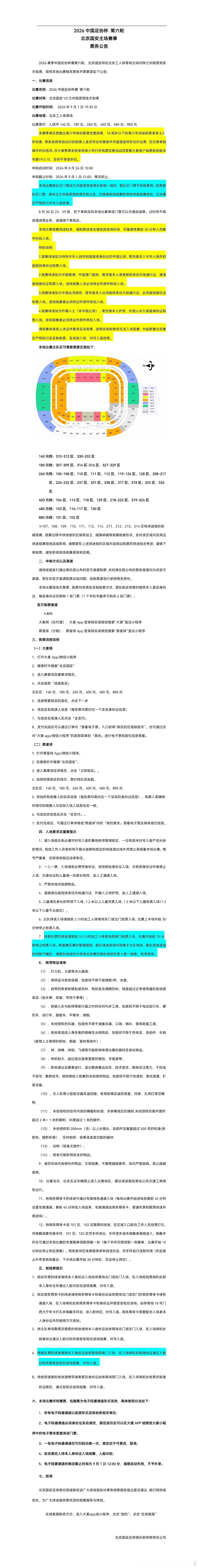 2026中国足协杯第六轮，北京国安将在北京工人体育场主场对阵兰州陇原竞技天佑德。