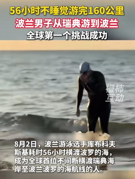 全世界共同见证历史！波兰一位顶级游泳大神，硬生生完成了前无古人的壮举，，直接把人