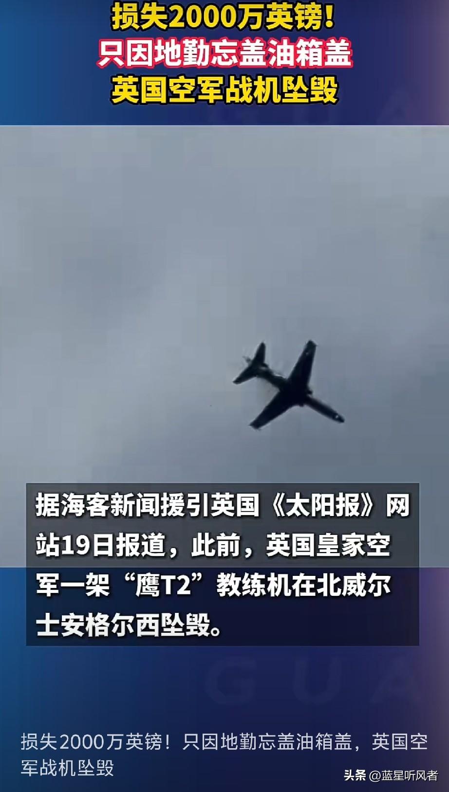 一个几块钱油箱盖，毁掉英国1.8亿战机，简直是世界级笑话
 
真的大开眼界！见过