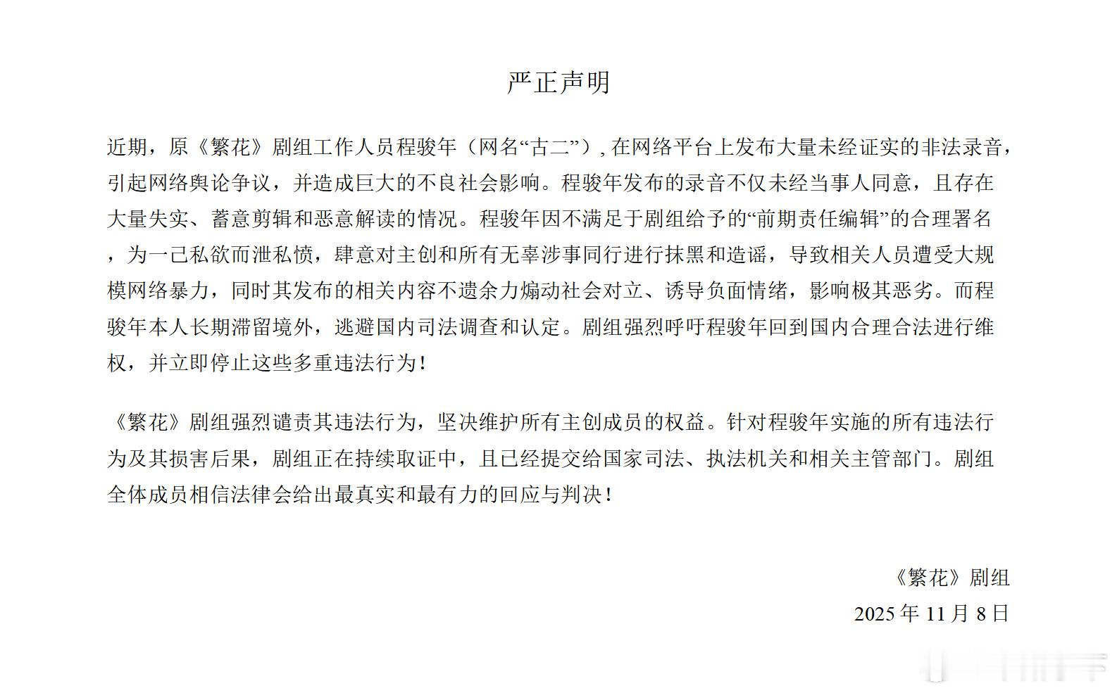 哪一句恶意剪辑，哪一句失实，直接出来对峙。       繁花剧组回应古二录音 ​