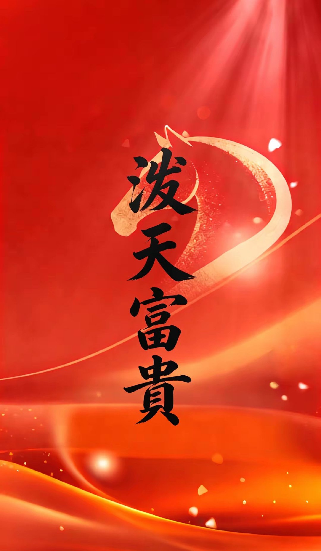 早上好家人们点赞涨停板   178 