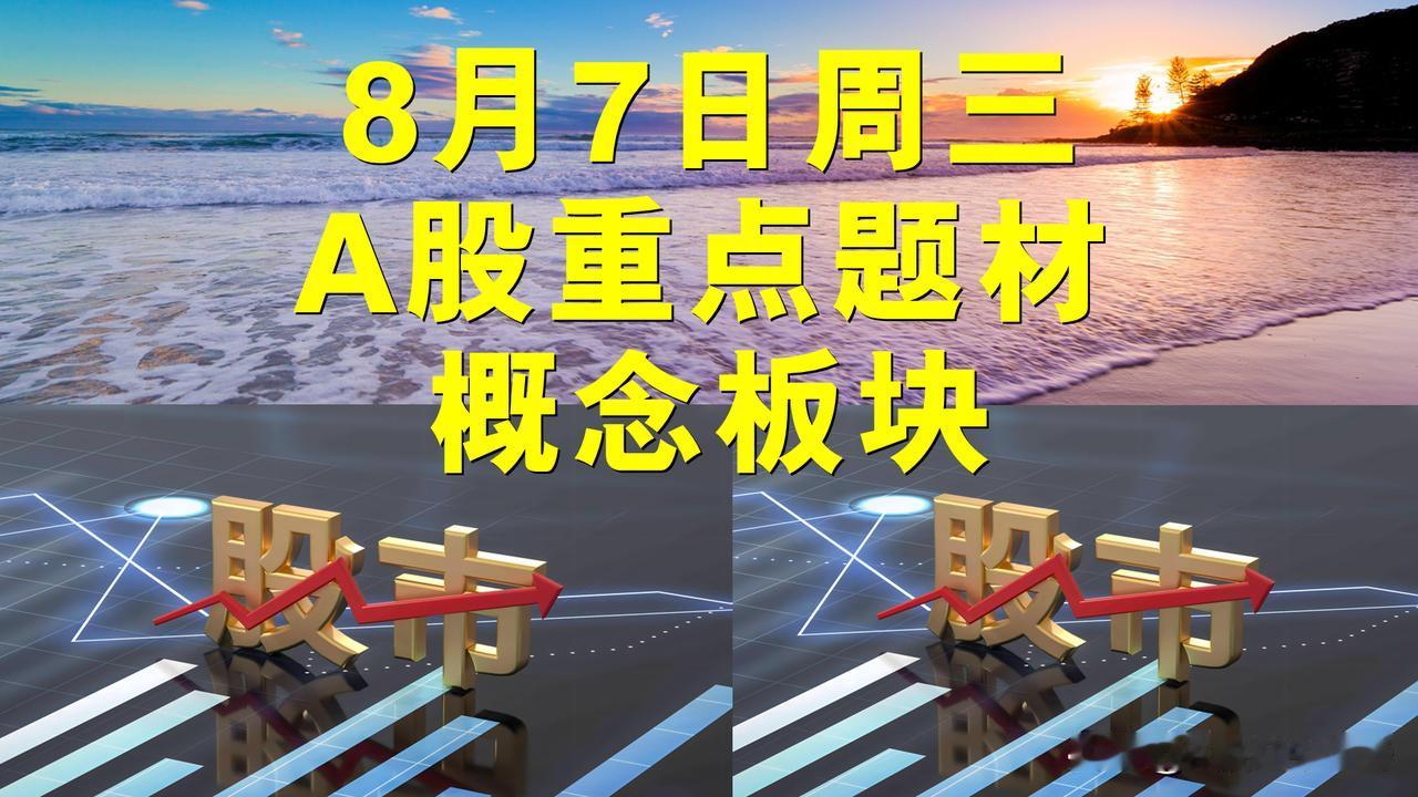 8月7日周三A股题材概念板块。

一、机器人概念板块：润贝航科、达意隆、博实股份