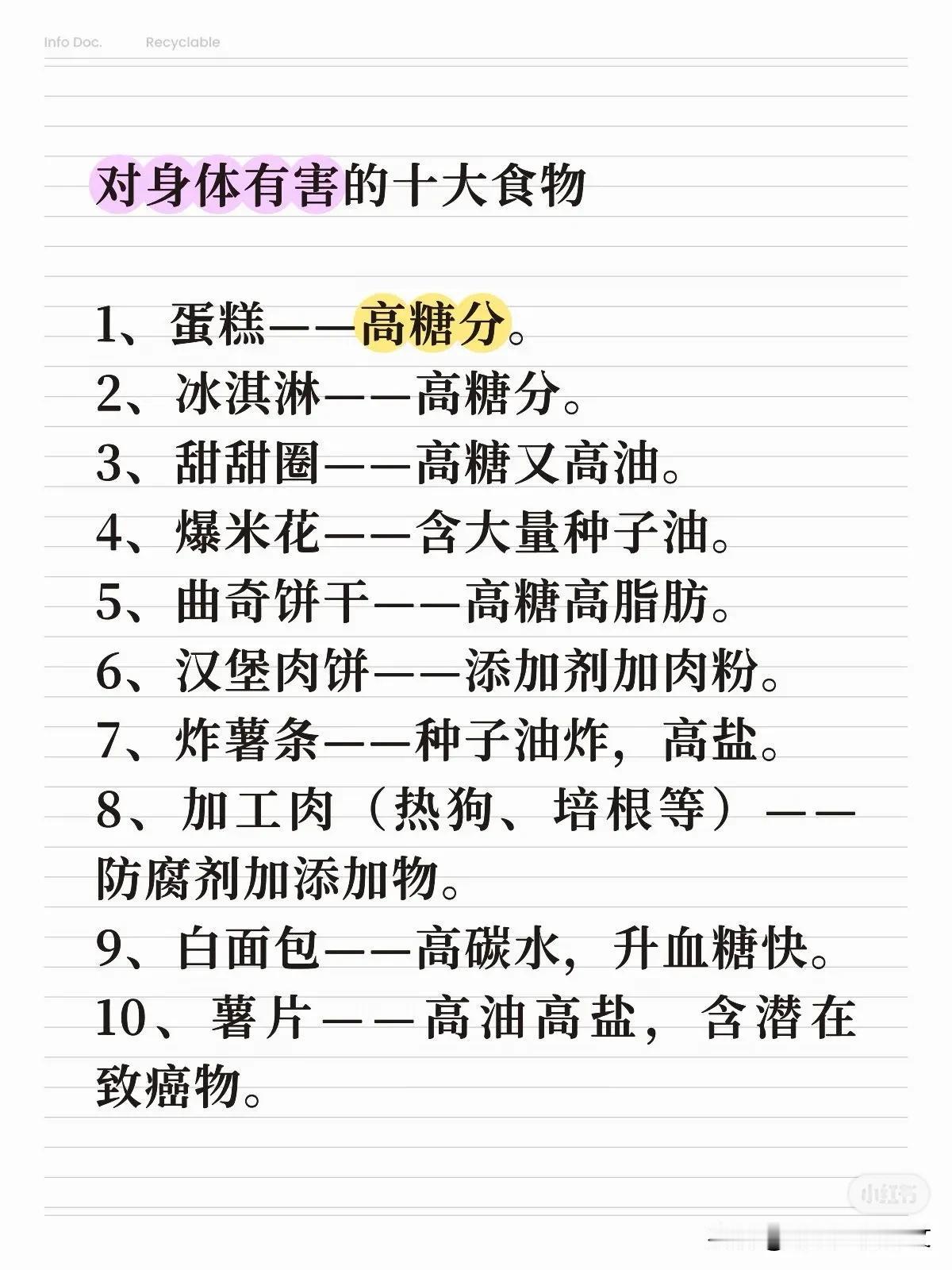 对身体有害的十大食物
有些东西吃着过瘾，身体却在悄悄记账。下面这10种食物，尽量