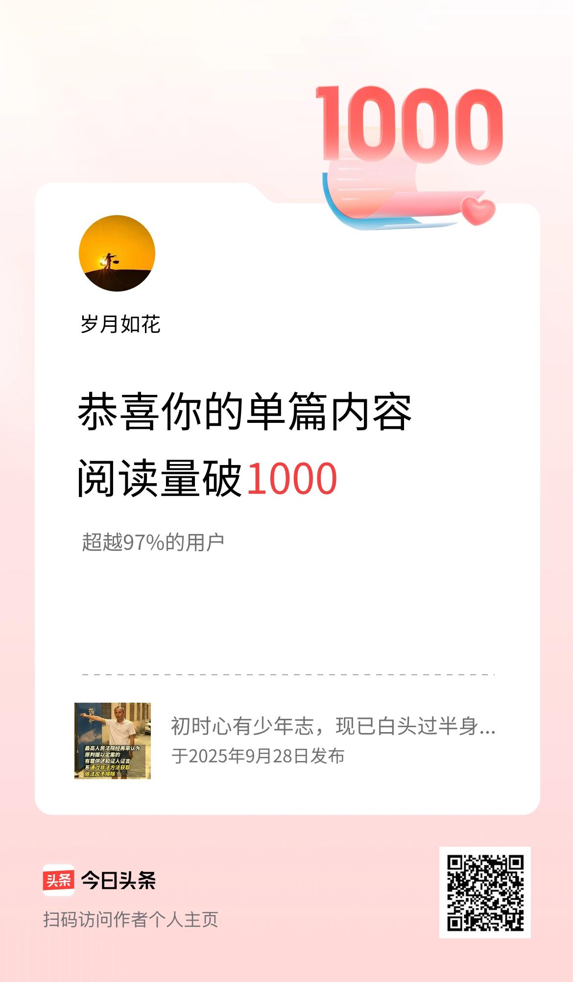 单篇内容获得阅读量破1000啦！