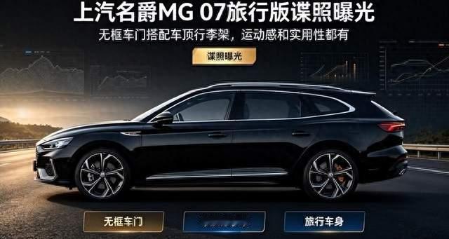 MG 07旅行版被拍到了，无框车门配行李架，名爵这步棋走得挺大胆