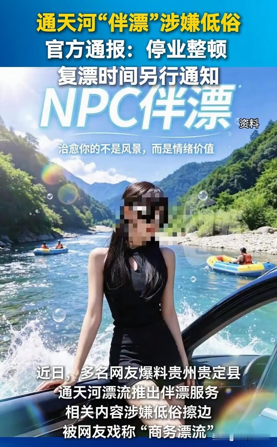 太荒唐了！贵州，洛北河漂流存在伴漂服务，被指低俗擦边，服务还分三六九等：398元