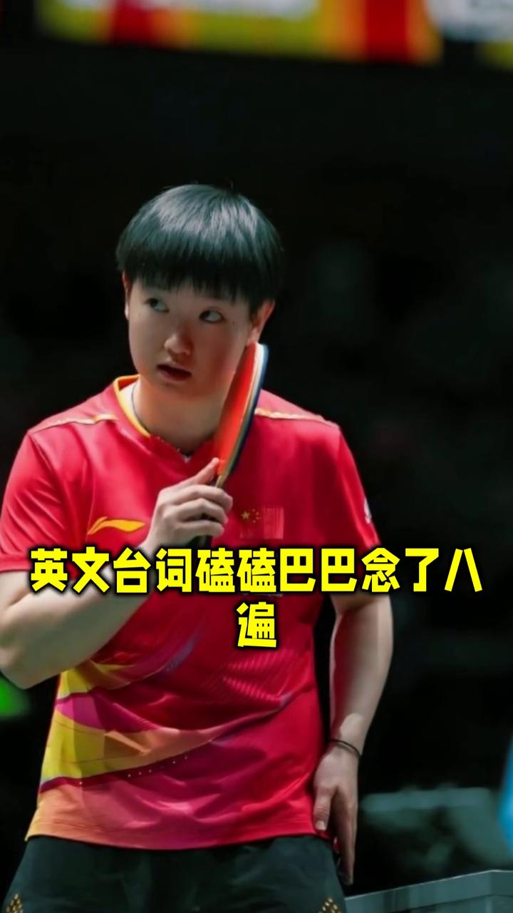 你见过拍宣传片比打决赛还紧张的冠军吗？孙颖莎赛场上扣杀像剁排骨带响，结果拍个宣传