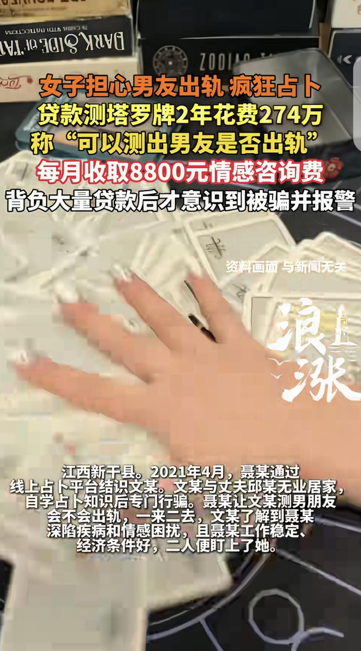 “人傻钱多！”江西，一女子担心男友出轨，认识一占卜师，就让她测男友有没有移情别恋