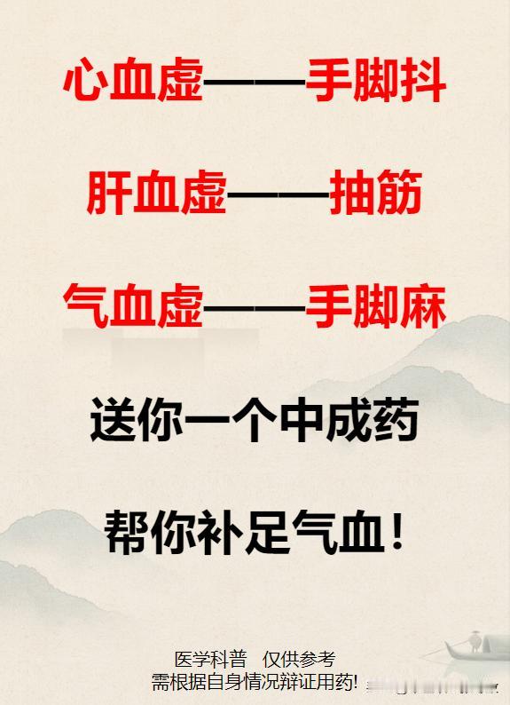 心血虚手脚抖，肝血虚抽筋 ，气血虚手脚麻，送你一个中成药，帮你补足气血

#中医