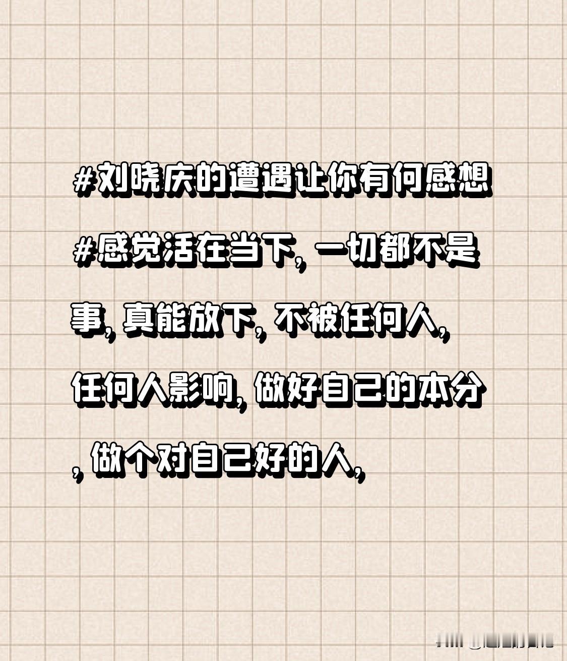 刘晓庆的遭遇让你有何感想感觉活在当下，一切都不是事，真能放下，不被任何人，任何人