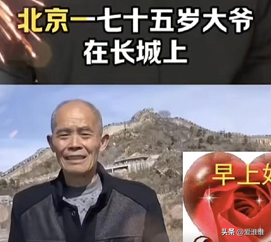 “陌生的善意！”浙江75岁大爷去长城旅游，由于自己用的是老年机无法拍照，为了不留