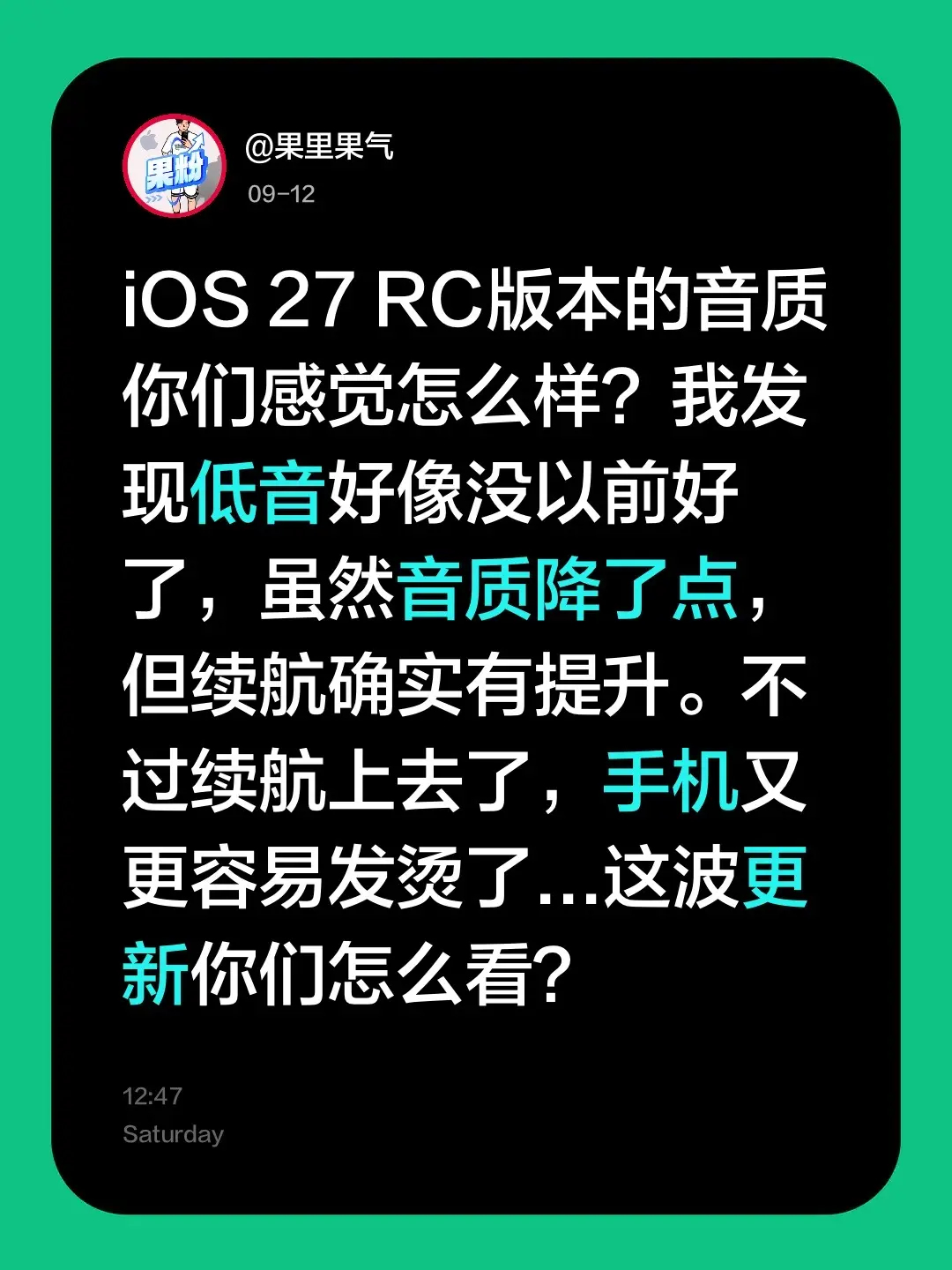 iOS 27 RC版本的音质你们感觉怎么样？我发现低音好像没以前好了...