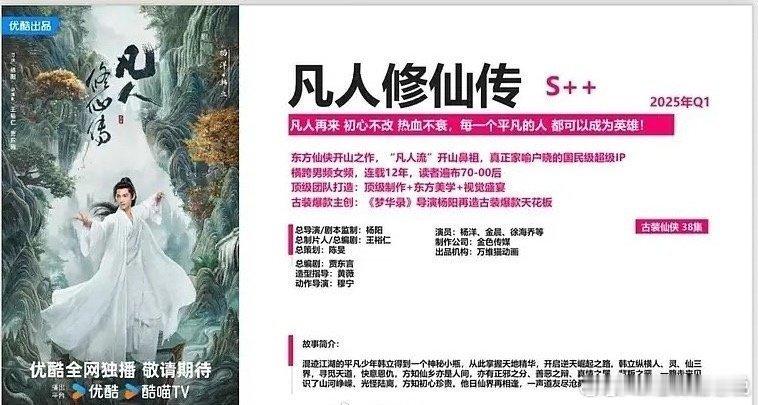 杨洋金晨凡人修仙传招商看点 我去真的要来了！2025q1！不会和我预测的一样吧[