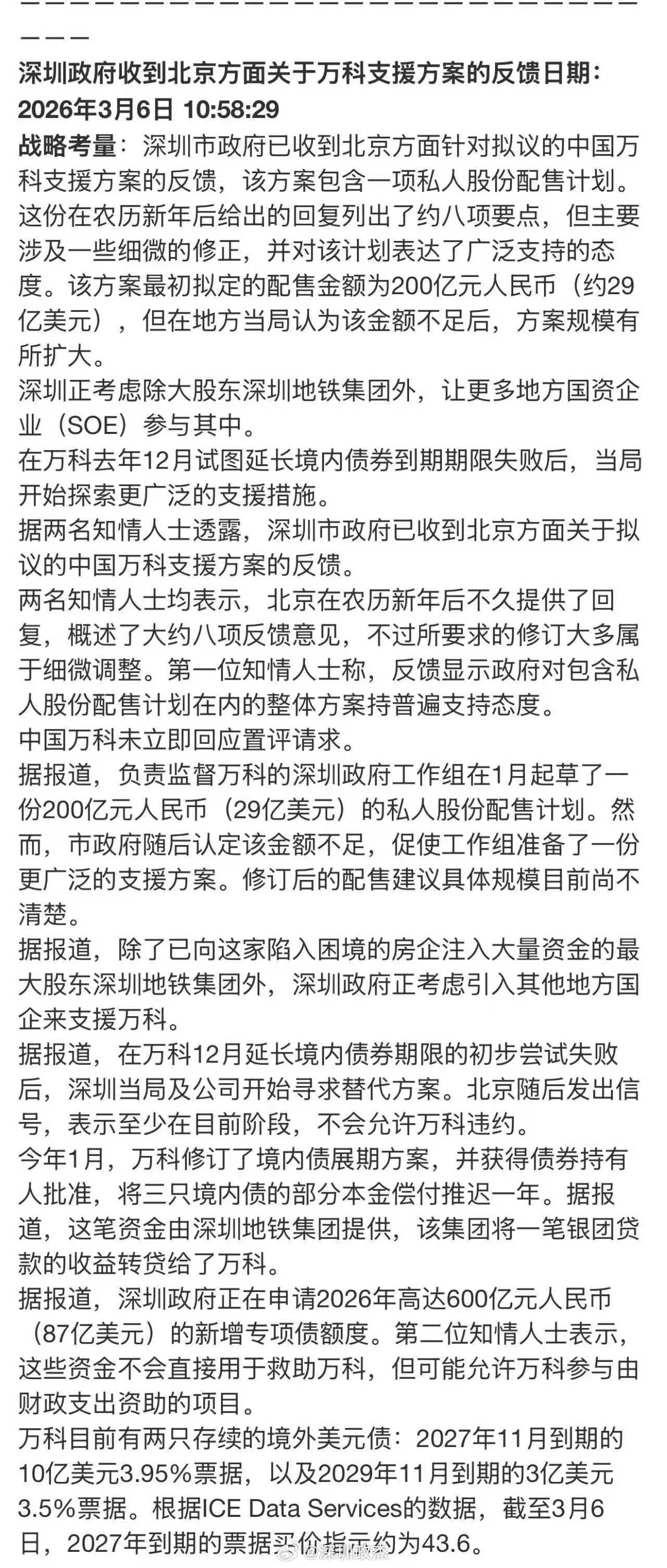 深圳万科最新情况:需要600亿人民币额度援助。另外需要新股东进来帮忙。。。 深圳