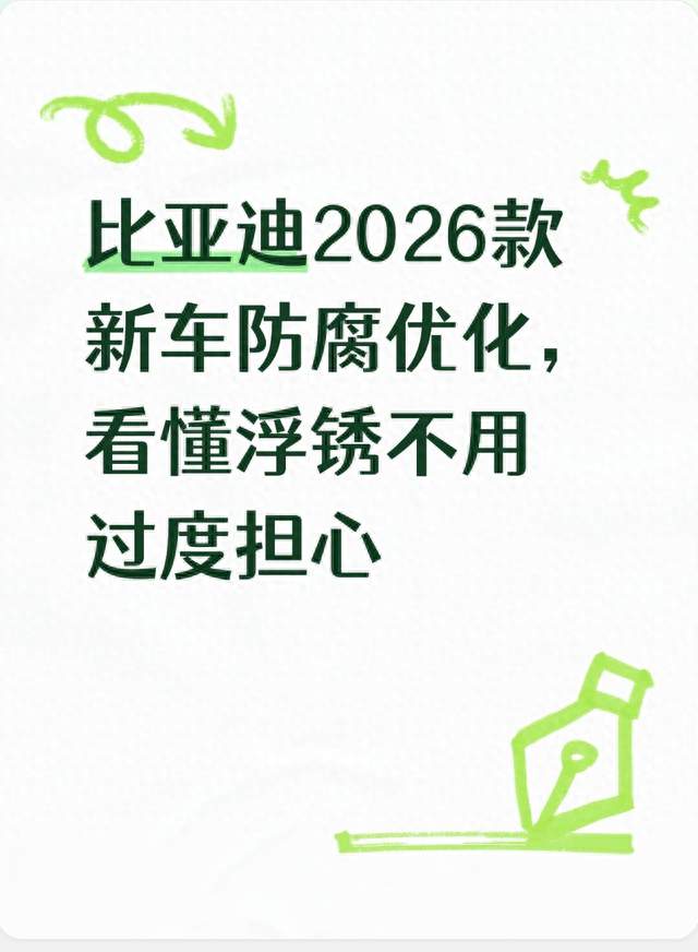 比亚迪2026款新车防腐优化，看懂浮锈不用过度担心