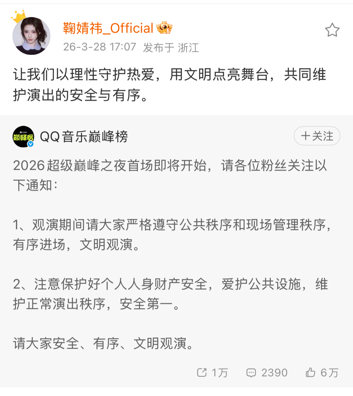 王俊凯 丁禹兮 鞠婧祎 工作室转了巅峰之夜的通知。看来今天粉丝线下的事儿他们都知