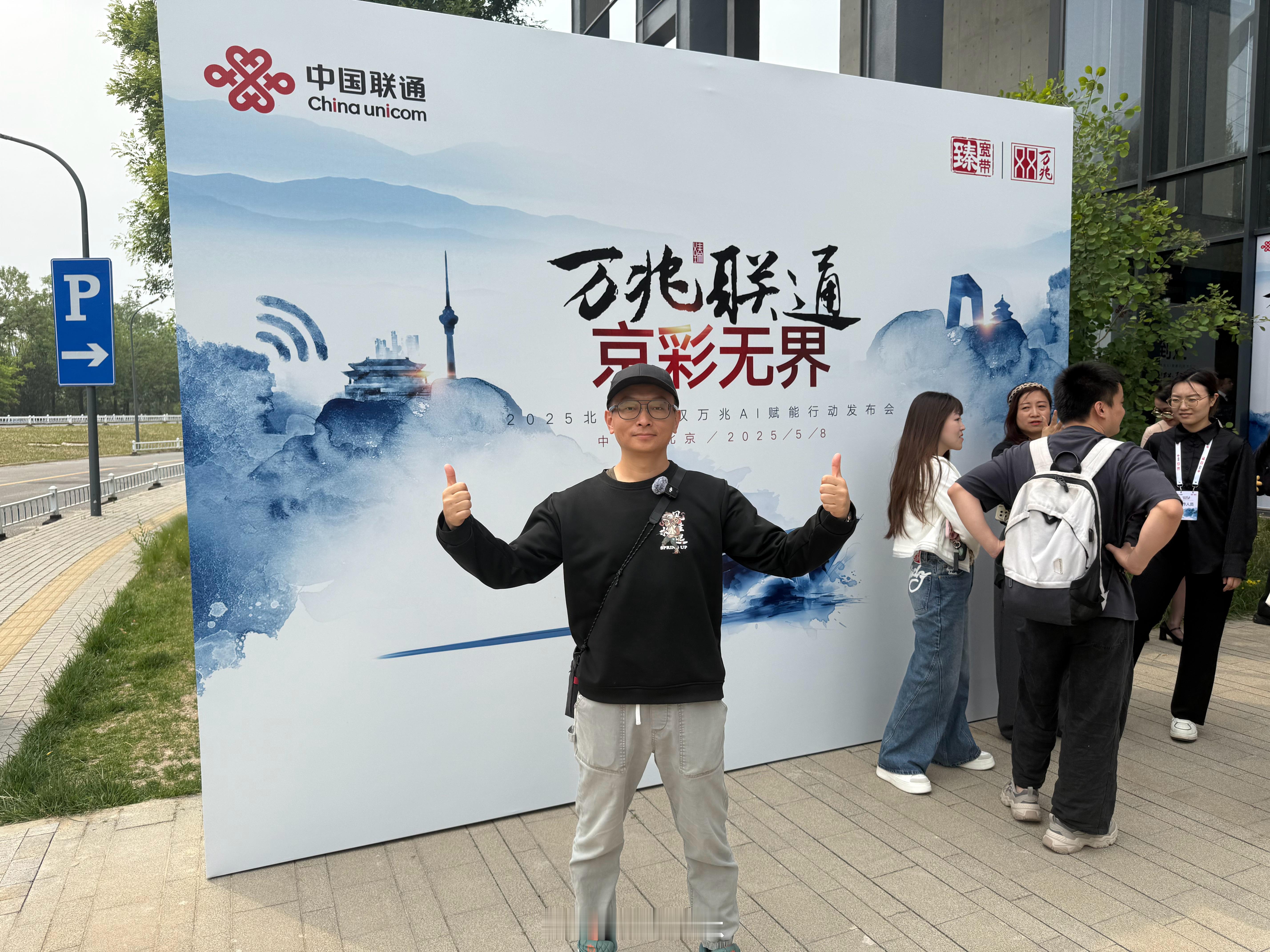 打卡2025北京联通双万兆AI赋能行动发布会，现场来感受一下双万兆网带来的极速体
