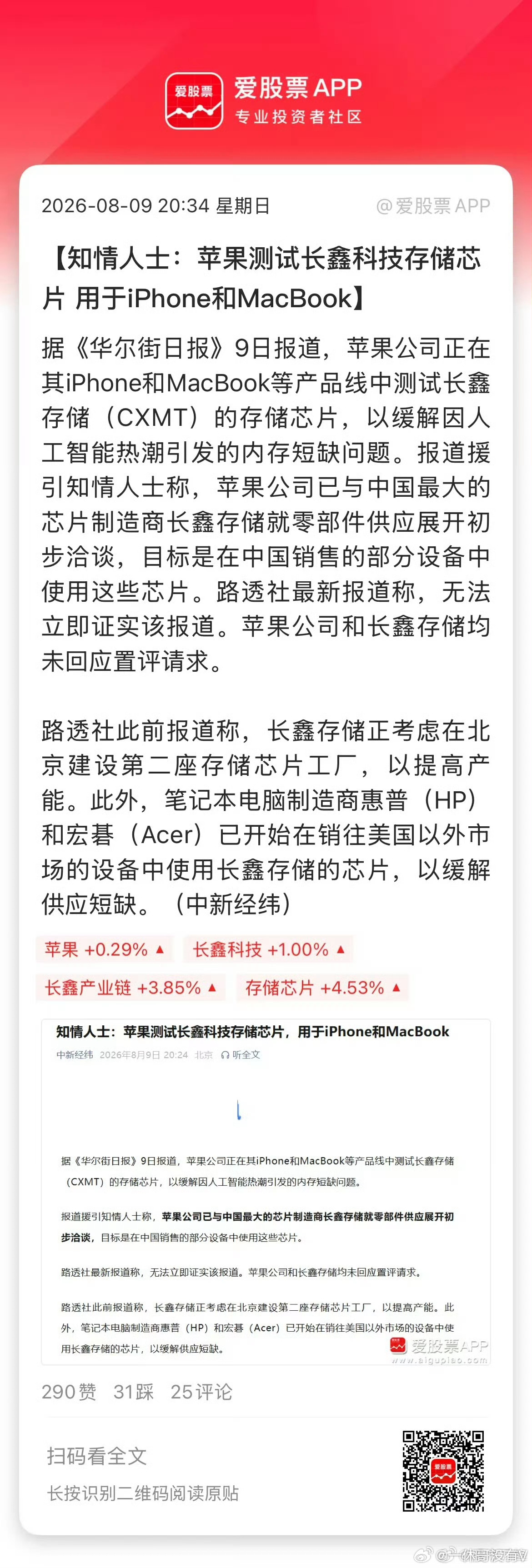 前几天还说长鑫拒绝苹果压价，今天就说苹果测试长鑫科技存储芯片！看来价格谈拢了，应