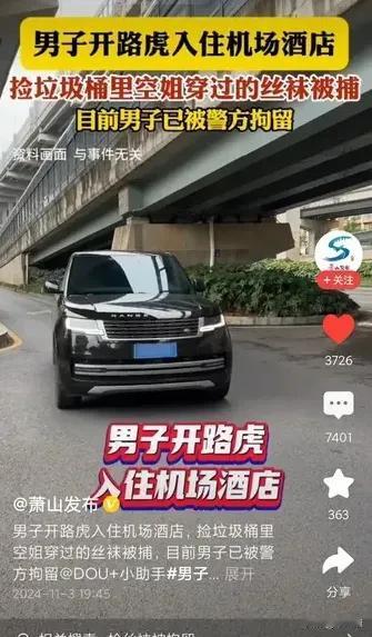 男子开路虎入住机场酒店捡空姐穿过的丝袜被逮捕！近日，北京一男子开着路虎豪车入住大