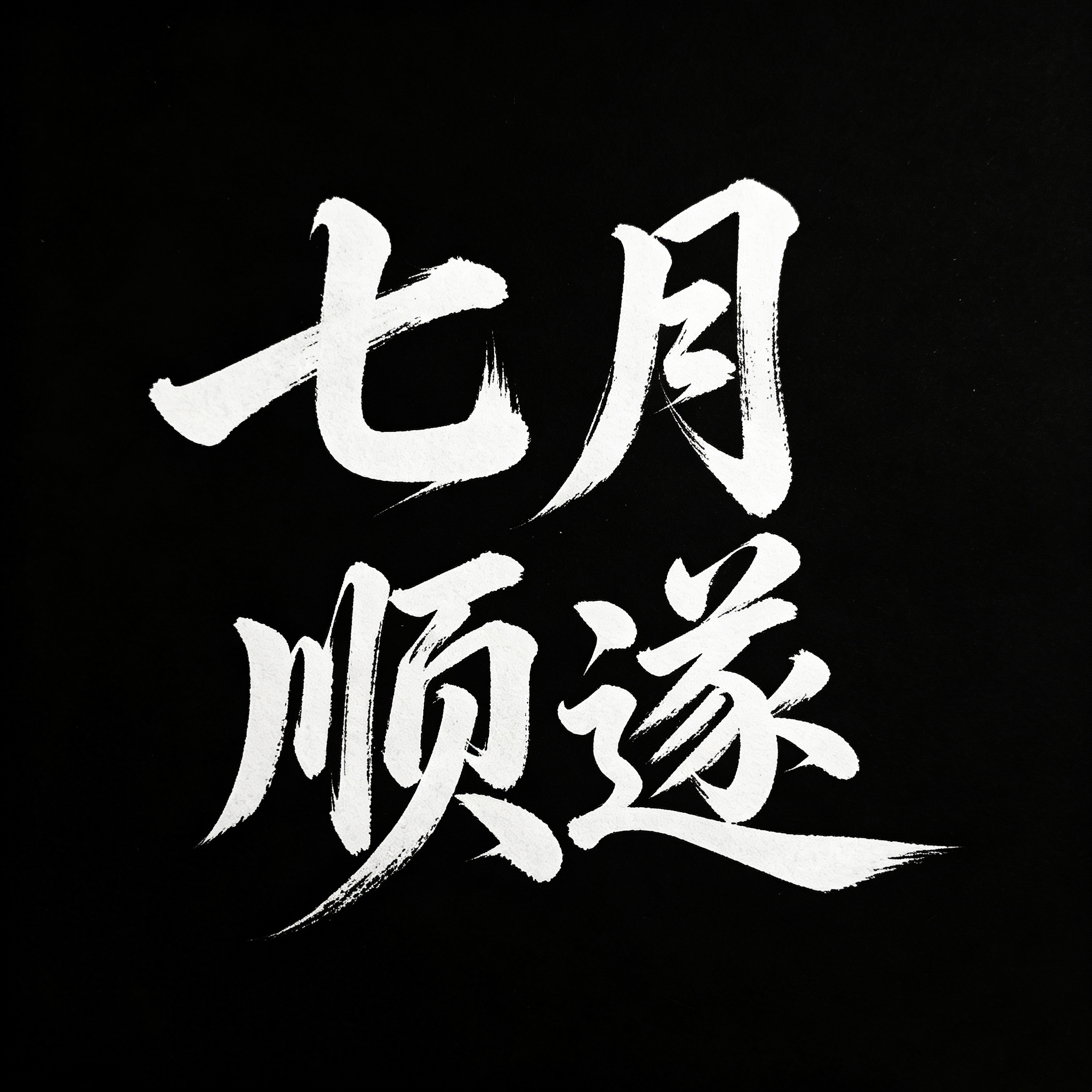 黄金  暂别忙碌，周末愉快。 