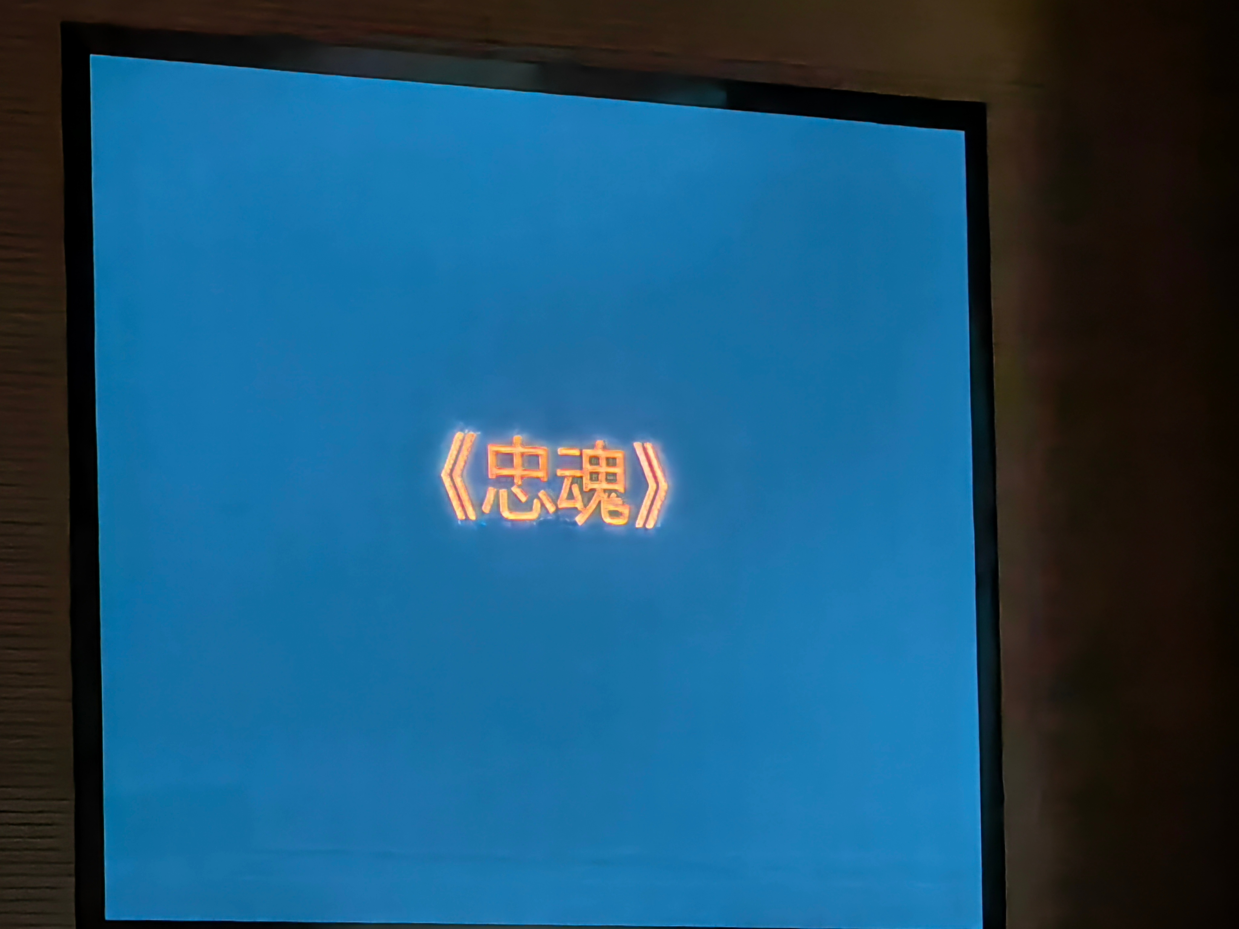 临沂政协履职进行时 今晚看了 沂蒙精神代代传 主题宣讲 临沂两会专场，内心深受震