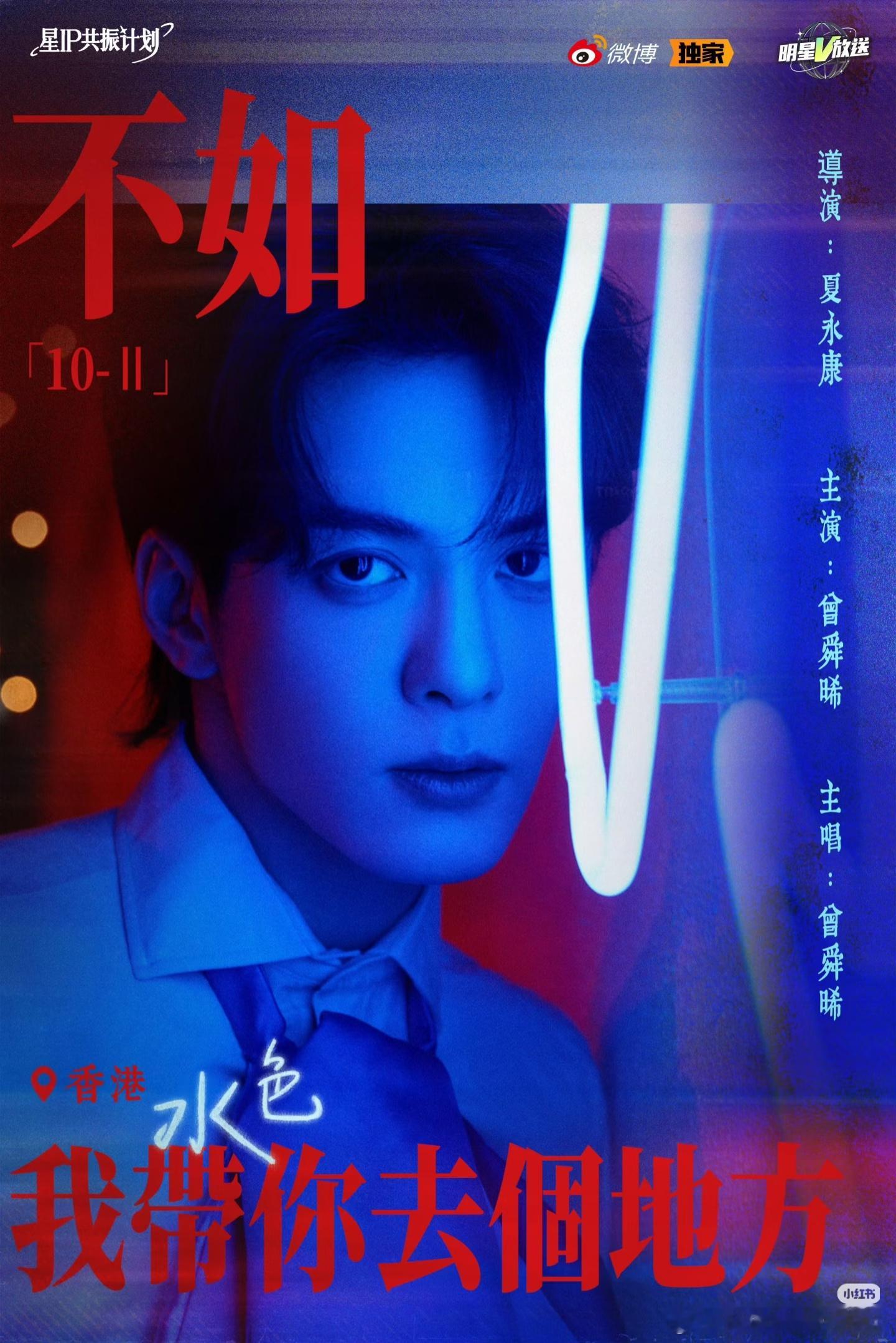 曾舜晞水色的MV也终于要来了！晚風裹著水色遊走，不如把鏡頭留給夜街的柔，期待