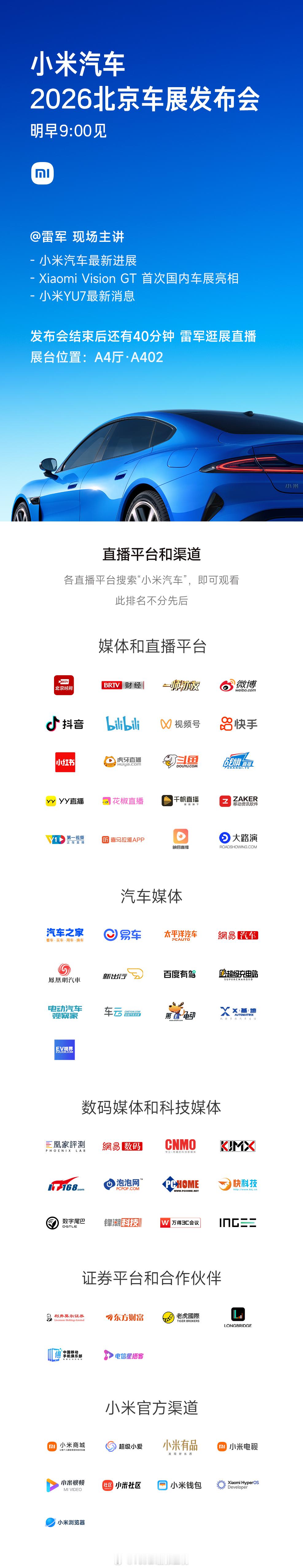 明早北京车展的第一个发布会，去小米看雷总。 