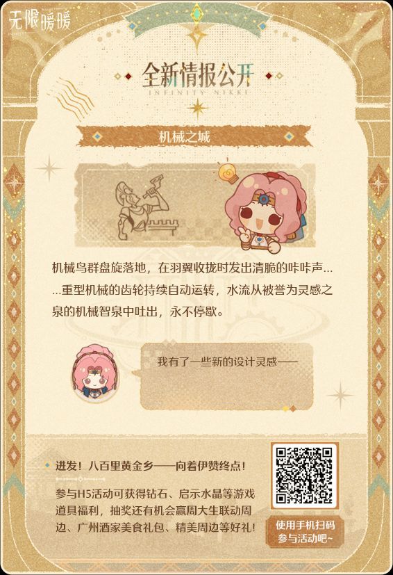 向着伊赞终点——欢迎体验无限暖暖「进发！八百里黄金乡」H5活动！《无限暖暖》全新