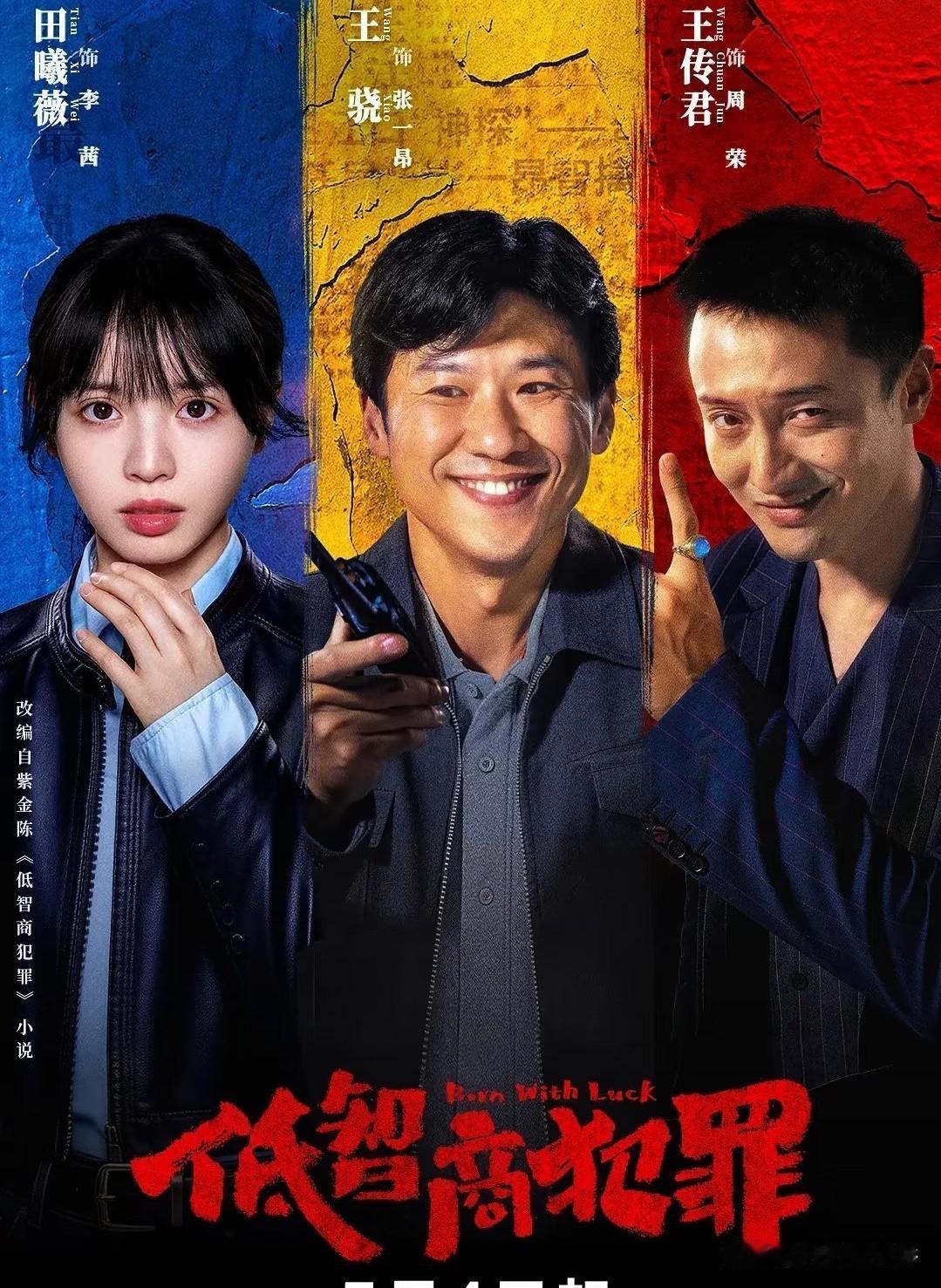 救命！王骁和田曦薇的《低智商犯罪》云合集均居然冲到3420了，太猛了，看得我直震