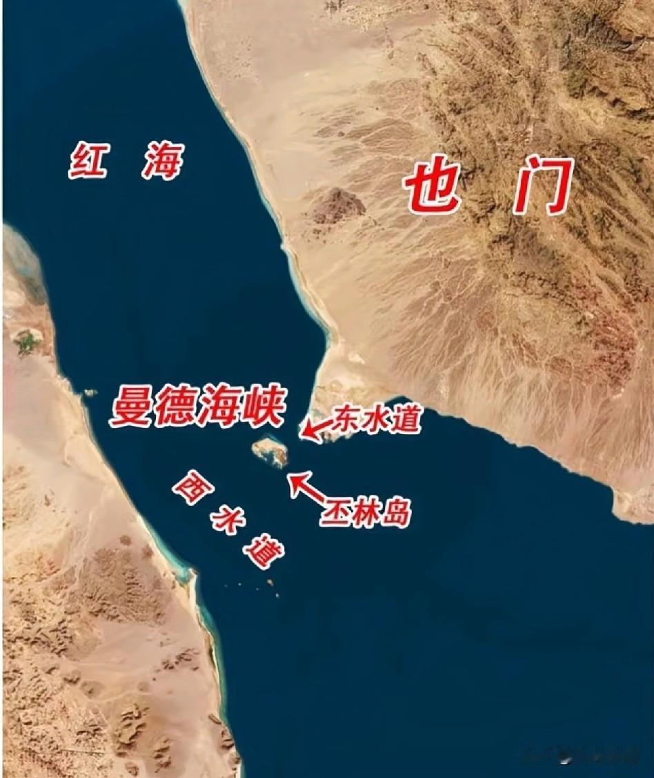 胡塞武装为何能在短时间内控制曼德海峡
曼德海峡被胡塞武装扼住通道，并非单凭运气，
