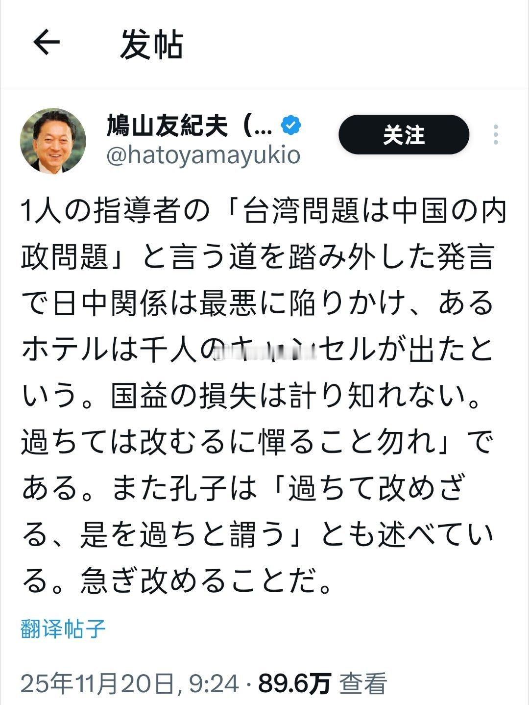 日本前首相鸠山由纪夫在社交媒体再次发文，引用孔子名言，奉劝日本首相高市早苗纠正涉