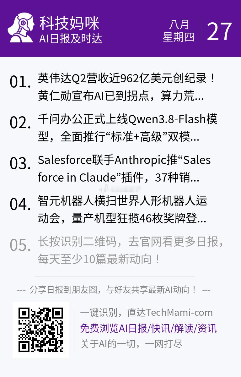 【 2026年8月27日 星期四 】过去24小时全球AI新鲜事，10条内容汇总: