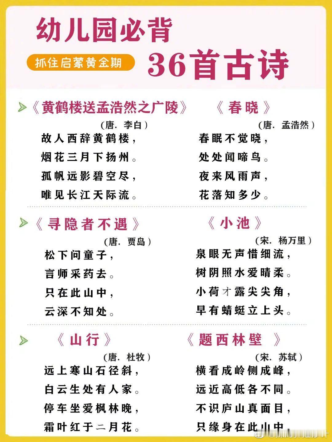 抓住孩子语言黄金期！幼儿园必背古诗36首！ ​​​