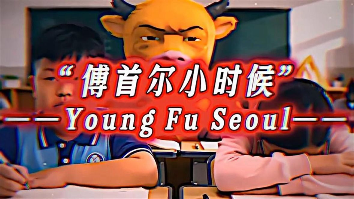 傅首尔小时候！