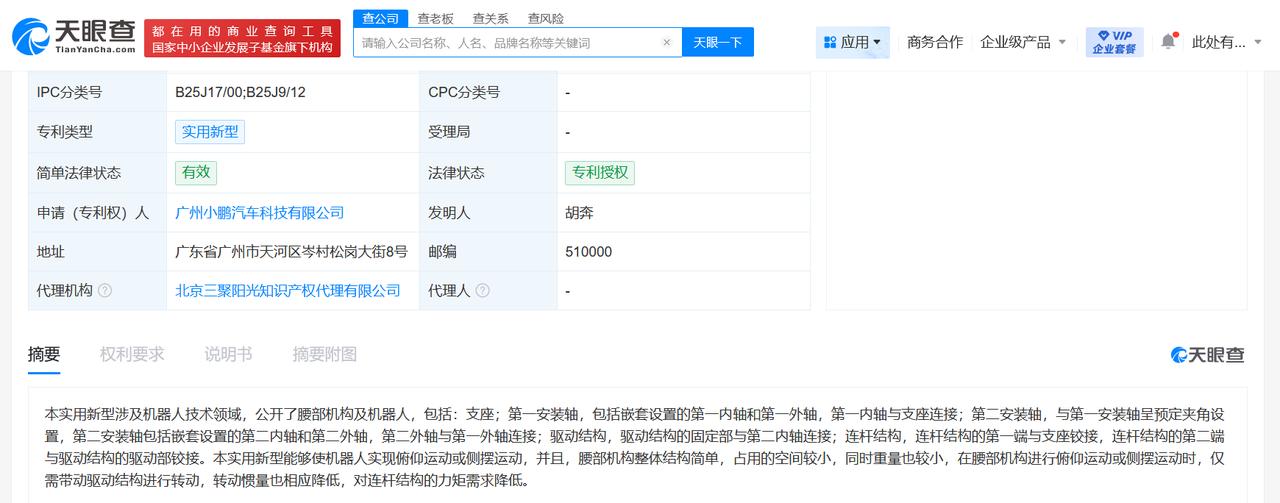 可使机器人实现俯仰运动或侧摆运动
天眼查App显示，近日，广州小鹏汽车科技有限公