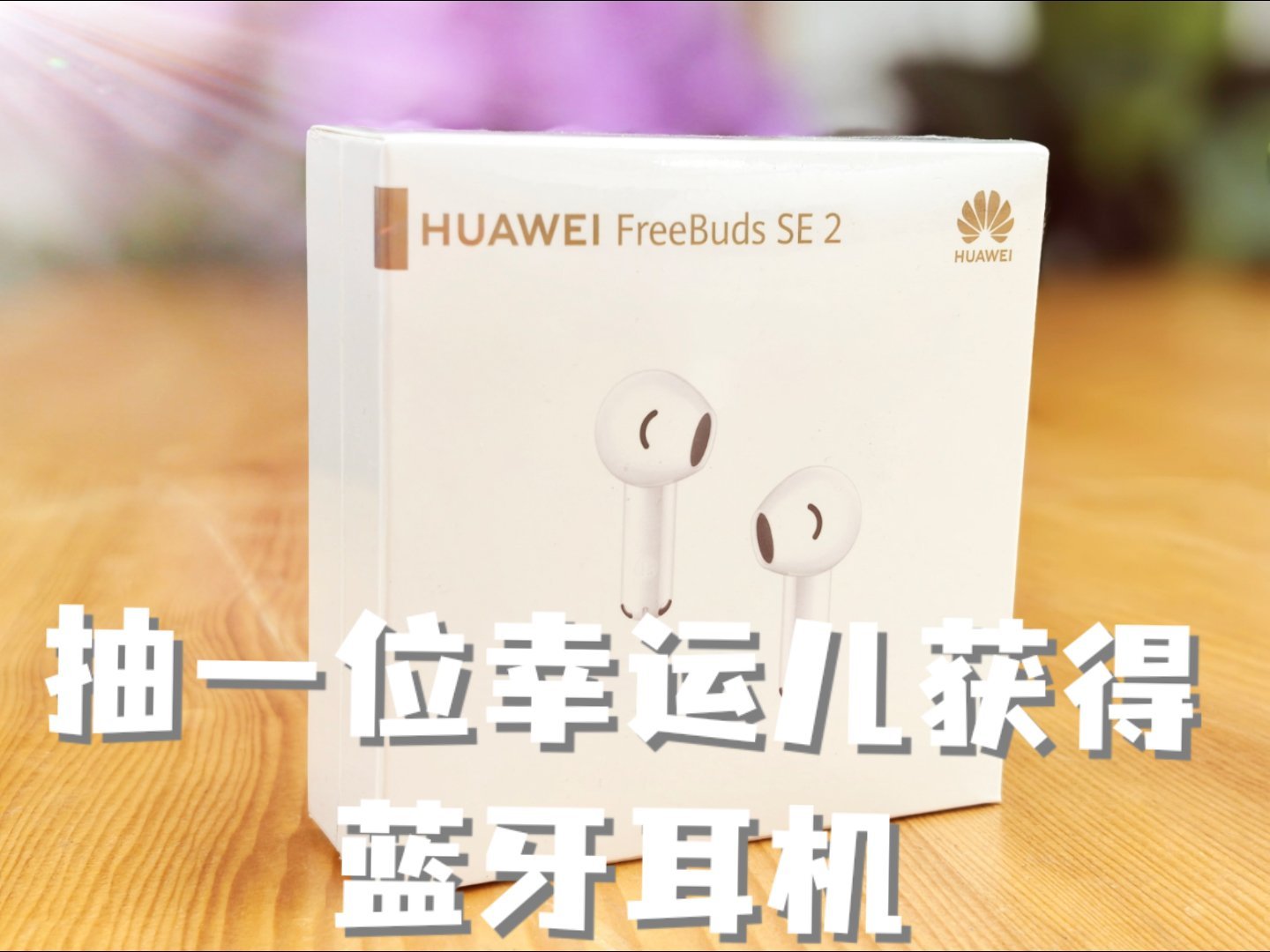 //🎁抽一位幸运儿获得华为蓝牙耳机🎁//为了答谢各位，元宵节给大家来一波抽奖