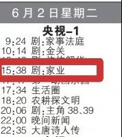 《家业》1.5轮上星官宣来袭，进度也太神速了！6月2日起每日下午央1️⃣连播，锁
