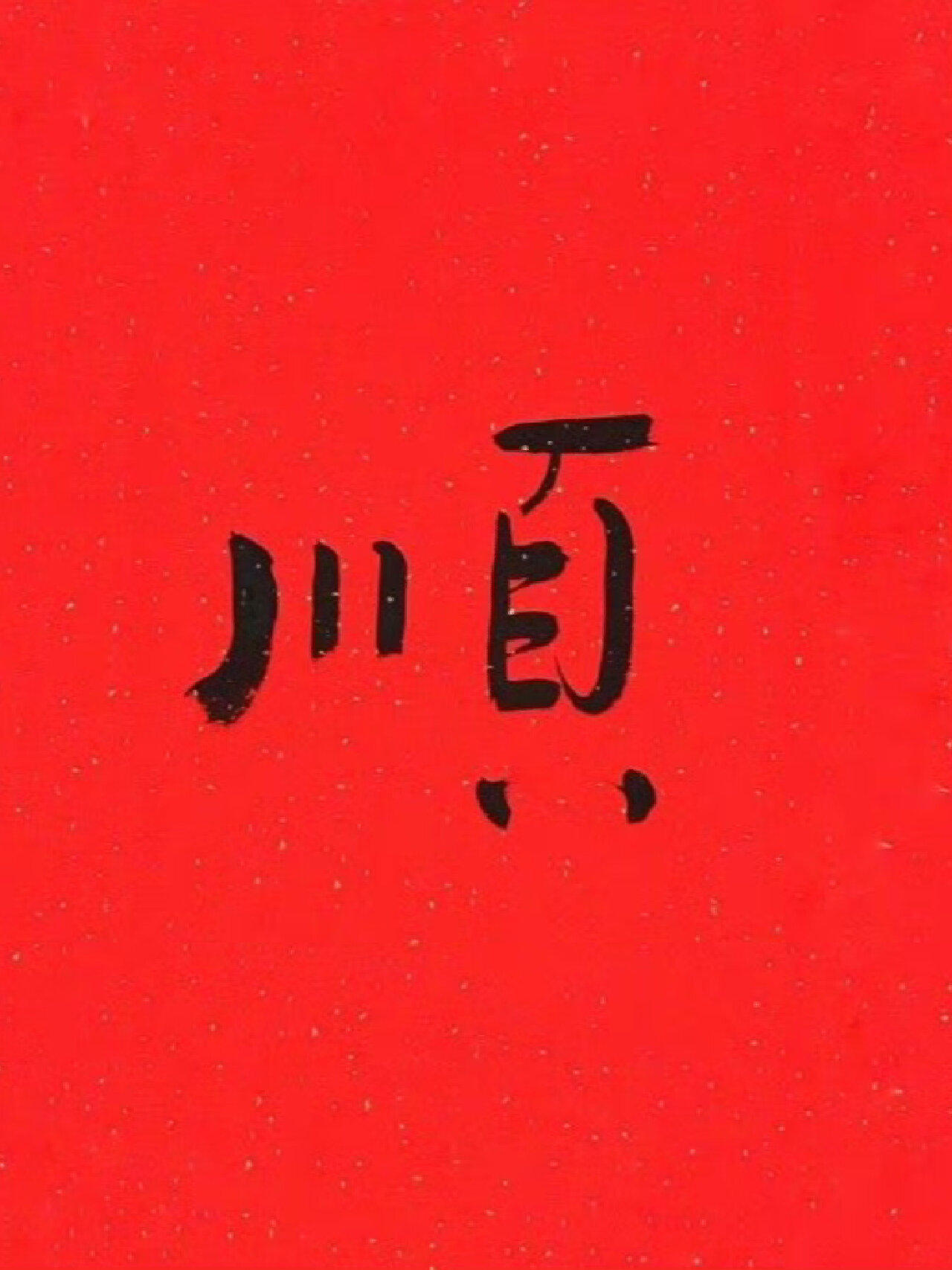 接下来的日子里，一切顺利 一顺到底。 ​​​