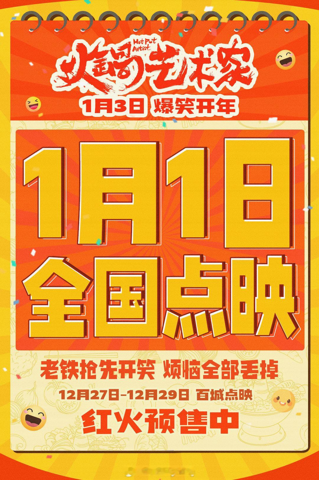 火锅艺术家全国点映开年领笑  开年喜剧《火锅艺术家》将于2025年1月1日开启全