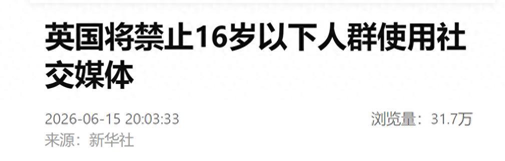 太果断了！继澳大利亚之后，英国在6月15号表示，将要禁止16岁以下人群使用一系列