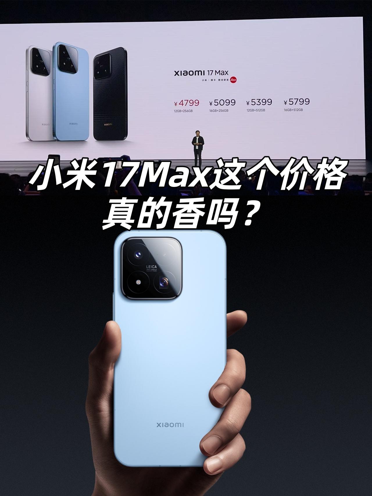 小米17Max这个价格真的香吗？我觉得...

对比之前的价格，国bu后4299
