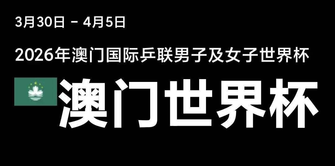 2026澳门乒乓球世界杯，有人不用打，直接晋级。
 
别盯着樊振东孙颖莎了。真正