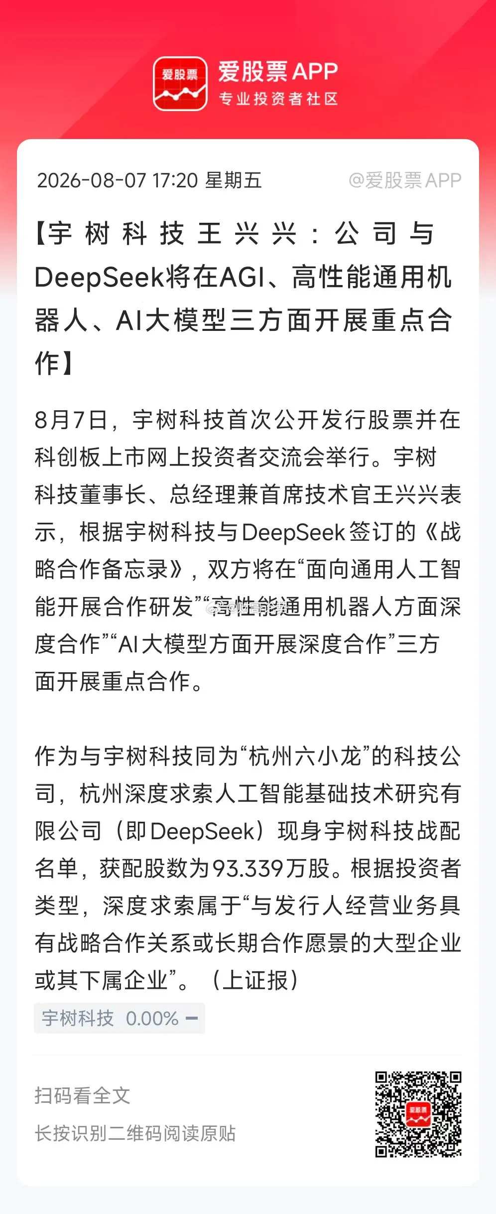 宇树科技IPO，一大核心看点便是DeepSeek与腾讯入局战略配售，两大巨头真金