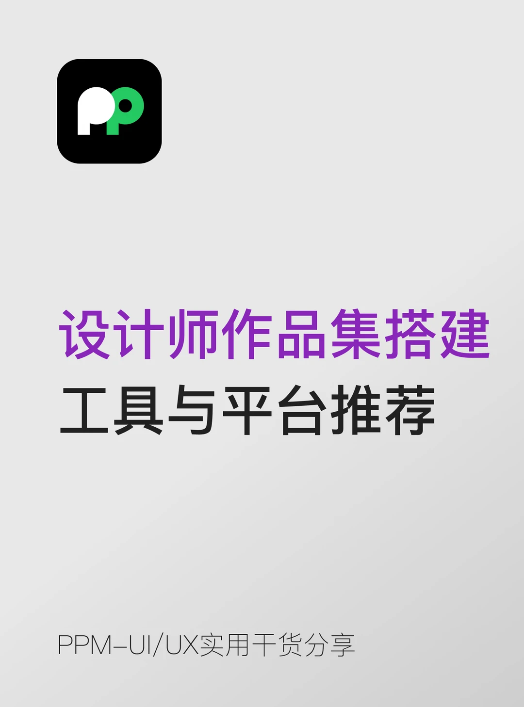 设计师作品集搭建 工具与平台推荐
