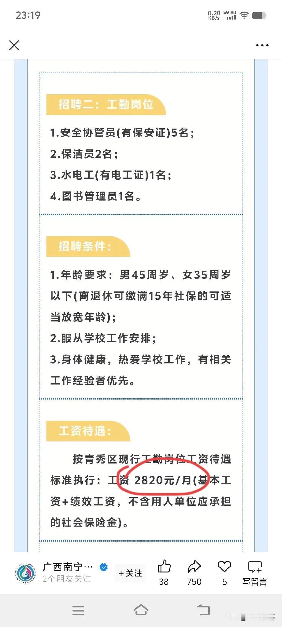 南宁某单位招聘水电工工资为2820元，扣除社保，按最低档扣除到手2400元，并且