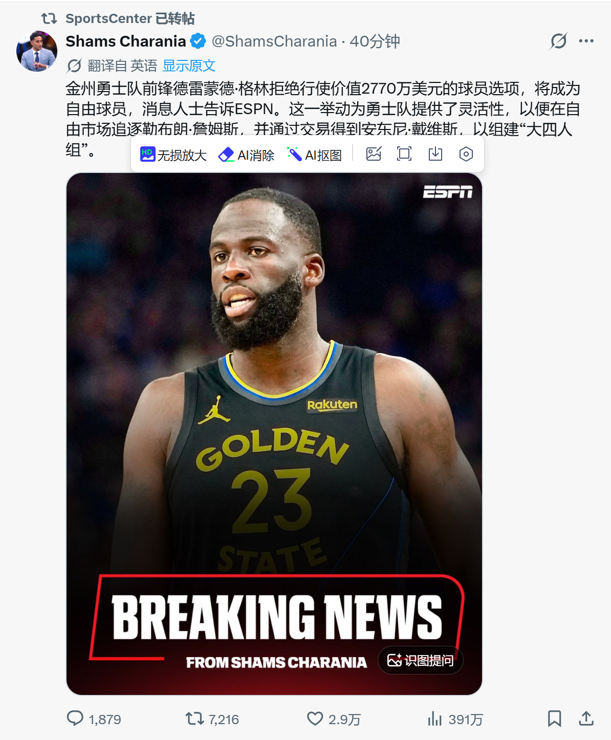 追梦格林不执行2770w刀的球员选项成为自由球员以便给勇士队更多的休赛期操作空间